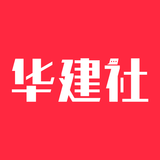 华建社 