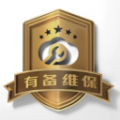 有备维保 