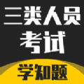 三类人员考试学知题 