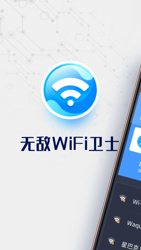 无敌WiFi卫士