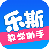 乐斯教学助手 