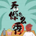 看你怎么秀规则怪谈 