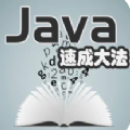 Java速成大法 