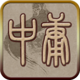 中庸听读 
