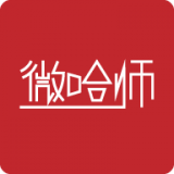 微哈师 