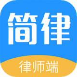 简律共享律所律师端 
