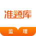 监理工程师准题库 