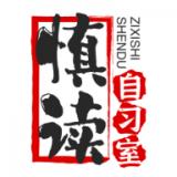 慎读自习室 