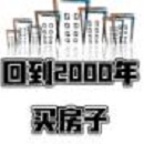 回到2000买房子 