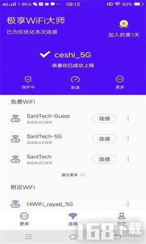 极享WiFi大师