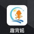 趣宵媱 