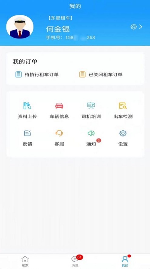 东东司机端