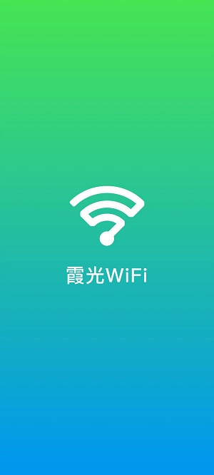 霞光WiFi
