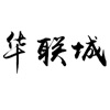 华联城健康 