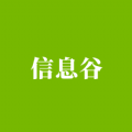 信息谷 