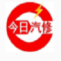 今日汽修 