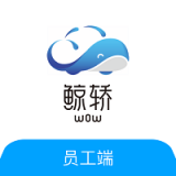 鲸轿员工端 