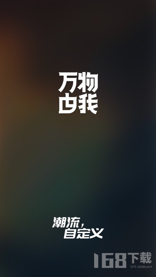 万物由我