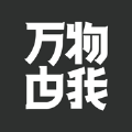 万物由我 