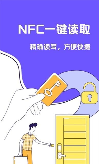NFC门禁卡助手
