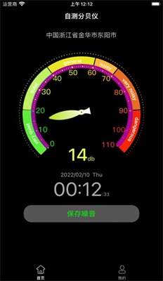 自测分贝仪