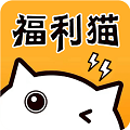 福利猫极速版 