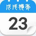 生活万年历 