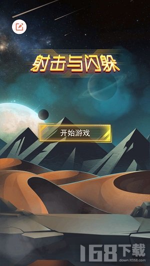 射击与闪躲
