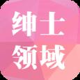 绅士领域 