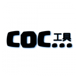 COC工具 