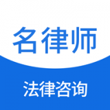 名律师法律咨询 