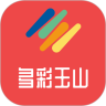 多彩玉山 