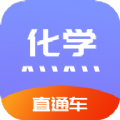 化学直通车 