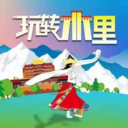 玩转木里 