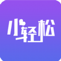 小轻松 