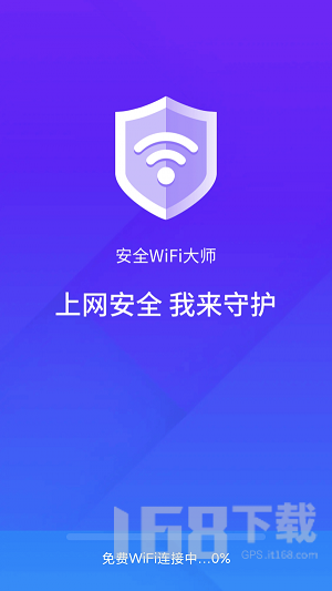 安全wifi大师