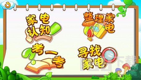 儿童早教认家电