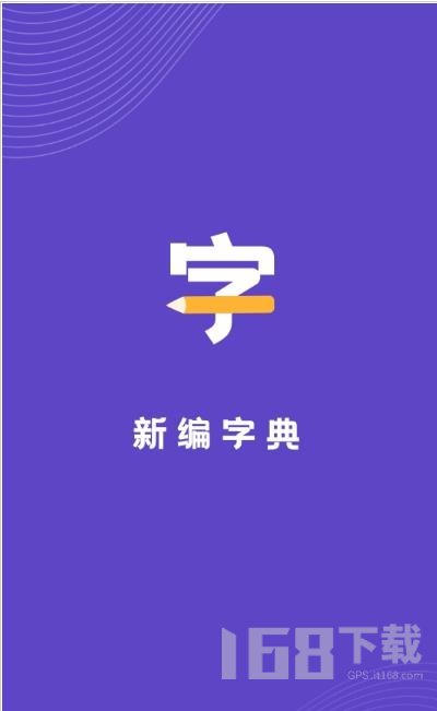 口袋新编字典