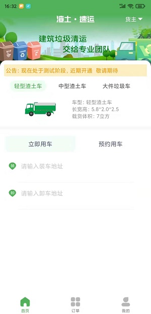 渣土速运