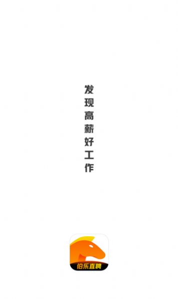 伯乐直聘兼职版