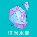 休闲水晶 