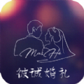 彼诚婚礼 