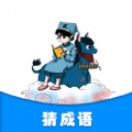 灵跃成语接龙 