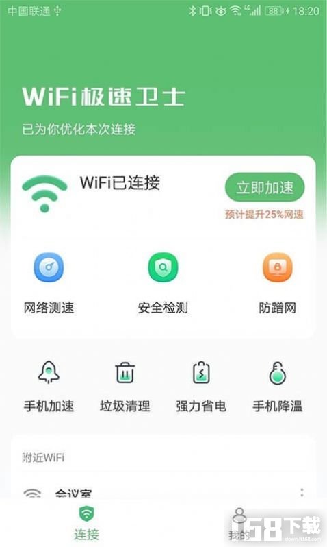 WiFi极速卫士