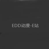 edd次元的避风港 