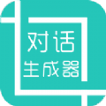 对话生成器app 