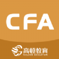 CFA备考助手 