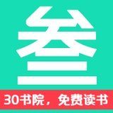 30书院免费阅读 