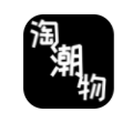 淘潮物 