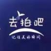 去拍吧 
